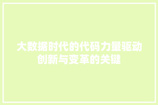 大数据时代的代码力量驱动创新与变革的关键