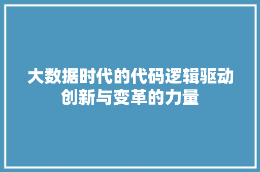 大数据时代的代码逻辑驱动创新与变革的力量