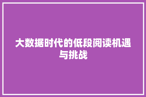 大数据时代的低段阅读机遇与挑战  第1张