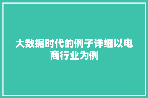 大数据时代的例子详细以电商行业为例  第1张