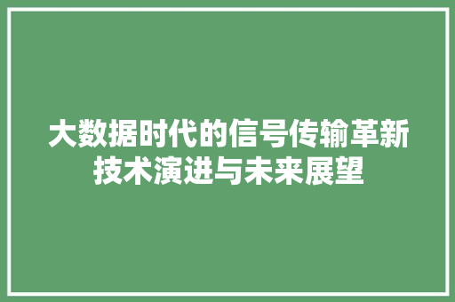 大数据时代的信号传输革新技术演进与未来展望