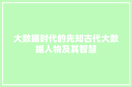 大数据时代的先知古代大数据人物及其智慧  第1张