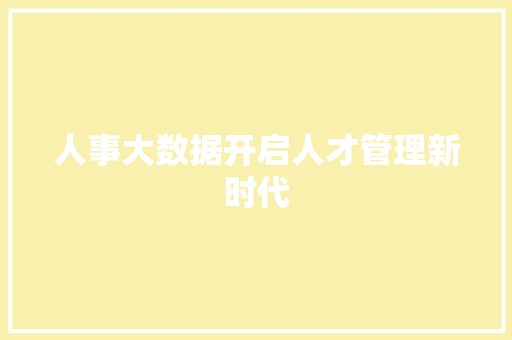 人事大数据开启人才管理新时代  第1张
