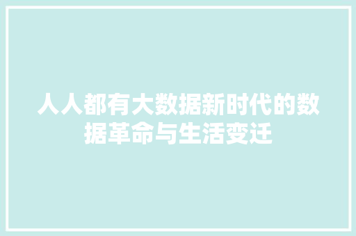 人人都有大数据新时代的数据革命与生活变迁  第1张