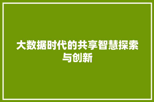 大数据时代的共享智慧探索与创新  第1张