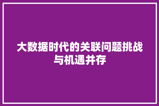 大数据时代的关联问题挑战与机遇并存