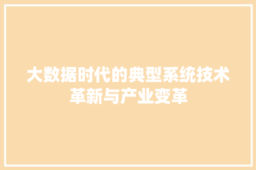 大数据时代的典型系统技术革新与产业变革