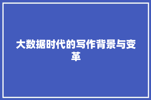 大数据时代的写作背景与变革