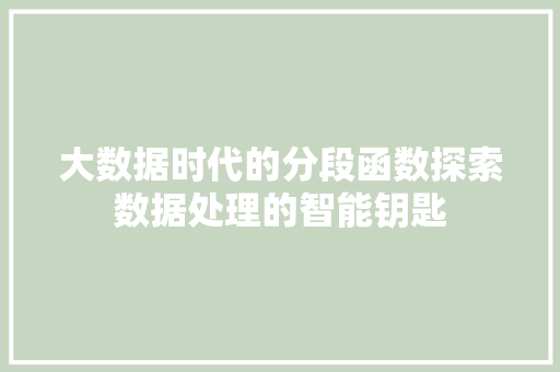 大数据时代的分段函数探索数据处理的智能钥匙