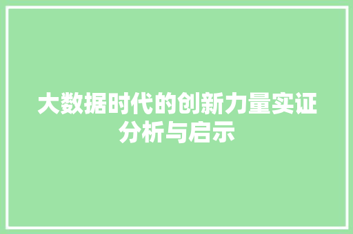 大数据时代的创新力量实证分析与启示  第1张