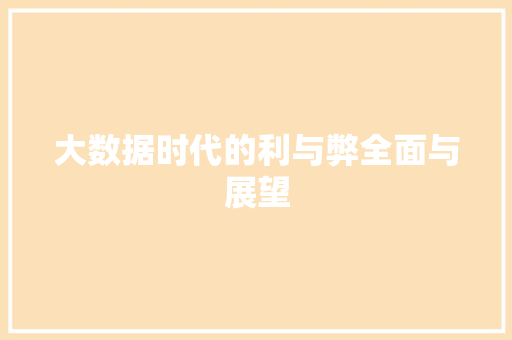 大数据时代的利与弊全面与展望  第1张