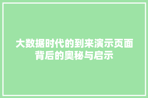 大数据时代的到来演示页面背后的奥秘与启示