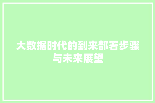 大数据时代的到来部署步骤与未来展望  第1张