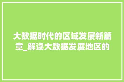 大数据时代的区域发展新篇章_解读大数据发展地区的崛起  第1张
