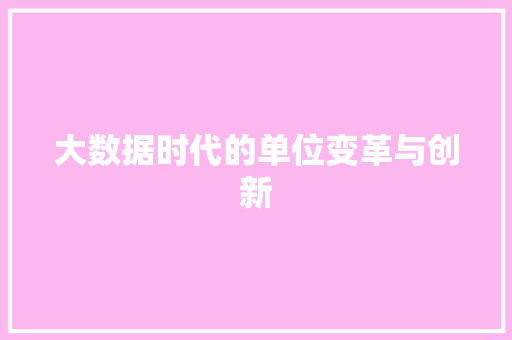 大数据时代的单位变革与创新