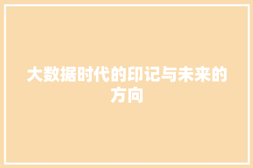 大数据时代的印记与未来的方向  第1张