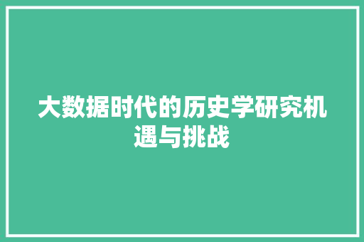 大数据时代的历史学研究机遇与挑战