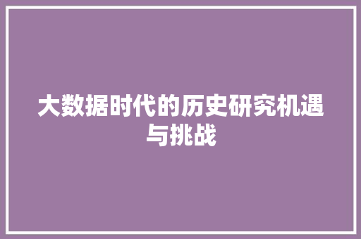 大数据时代的历史研究机遇与挑战