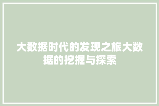 大数据时代的发现之旅大数据的挖掘与探索  第1张