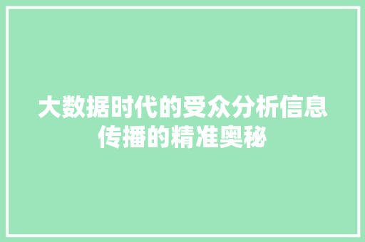 大数据时代的受众分析信息传播的精准奥秘