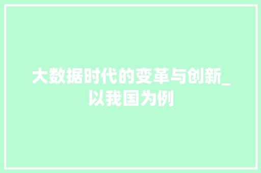 大数据时代的变革与创新_以我国为例  第1张
