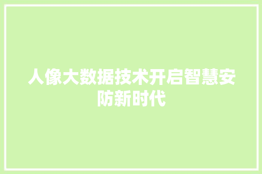人像大数据技术开启智慧安防新时代  第1张