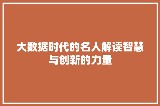 大数据时代的名人解读智慧与创新的力量  第1张