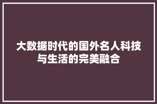 大数据时代的国外名人科技与生活的完美融合