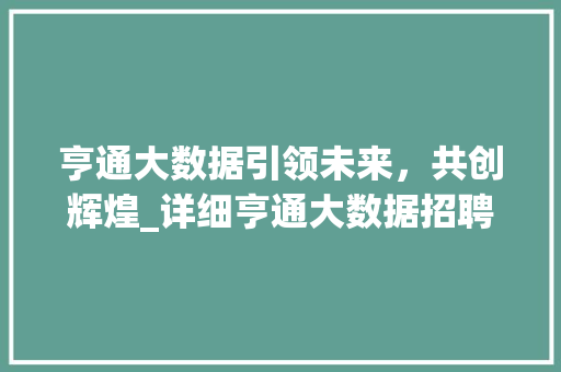 亨通大数据引领未来，共创辉煌_详细亨通大数据招聘背后的战略布局  第1张