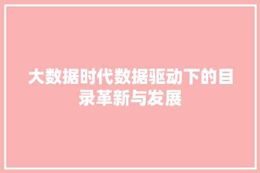 大数据时代数据驱动下的目录革新与发展