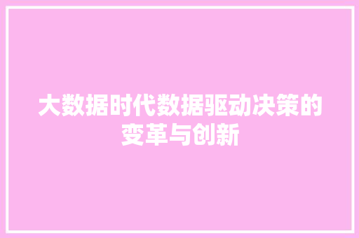 大数据时代数据驱动决策的变革与创新