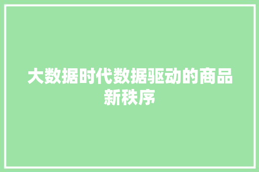大数据时代数据驱动的商品新秩序  第1张