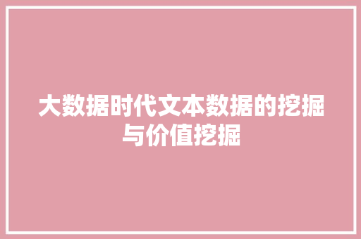 大数据时代文本数据的挖掘与价值挖掘