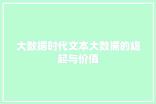 大数据时代文本大数据的崛起与价值