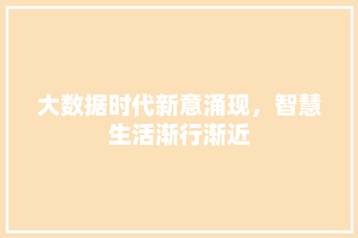 大数据时代新意涌现，智慧生活渐行渐近