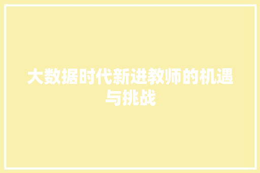 大数据时代新进教师的机遇与挑战  第1张