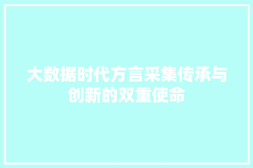 大数据时代方言采集传承与创新的双重使命  第1张