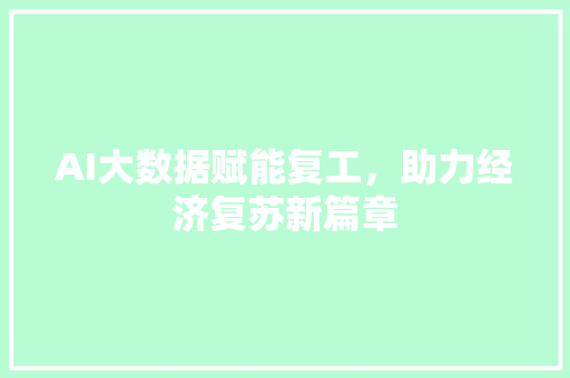 AI大数据赋能复工，助力经济复苏新篇章