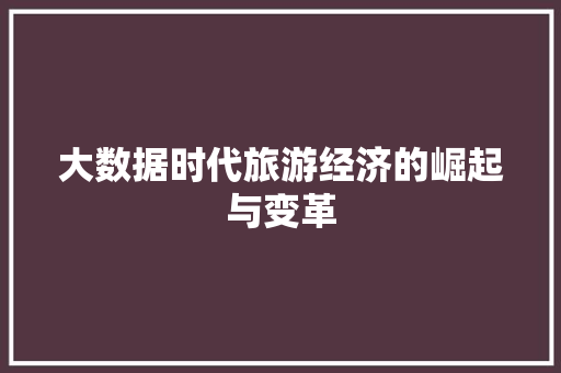 大数据时代旅游经济的崛起与变革  第1张
