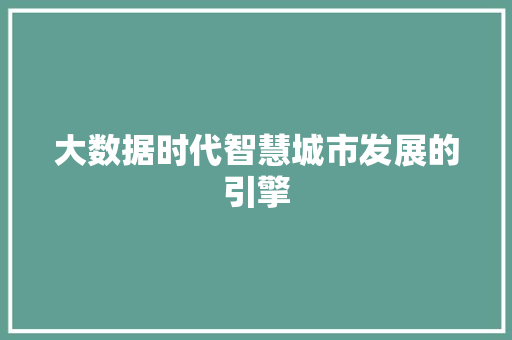 大数据时代智慧城市发展的引擎