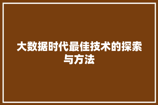 大数据时代最佳技术的探索与方法  第1张