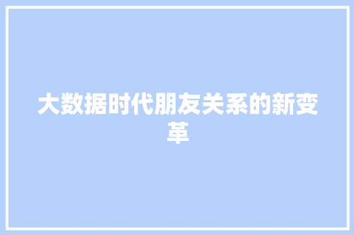 大数据时代朋友关系的新变革