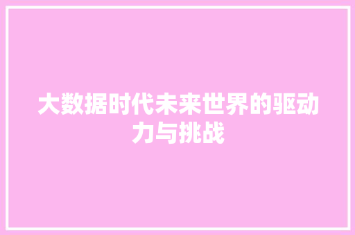 大数据时代未来世界的驱动力与挑战  第1张