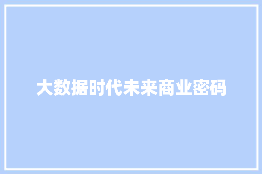 大数据时代未来商业密码