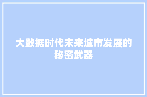 大数据时代未来城市发展的秘密武器  第1张