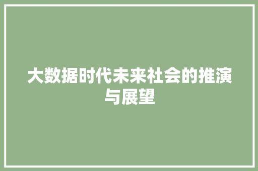 大数据时代未来社会的推演与展望  第1张