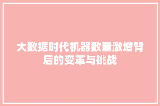 大数据时代机器数量激增背后的变革与挑战