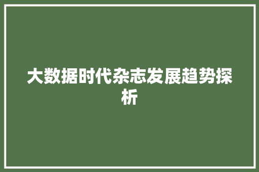大数据时代杂志发展趋势探析