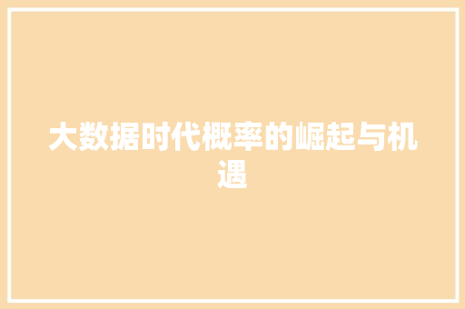 大数据时代概率的崛起与机遇