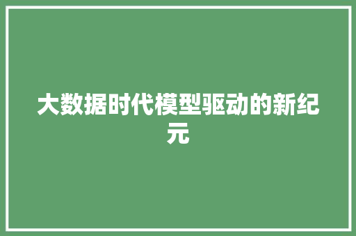 大数据时代模型驱动的新纪元  第1张